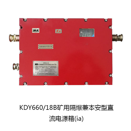 KDY660/18B矿用隔爆兼本安型直流电源箱