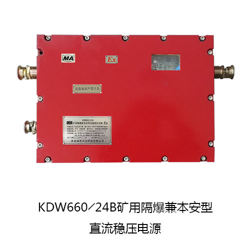 KDW660/24B矿用隔爆兼本安型直流稳压电源箱