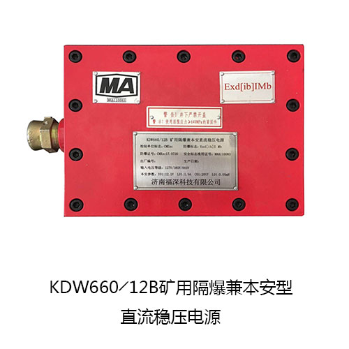 KDW660/12B矿用隔爆兼本安型电源箱