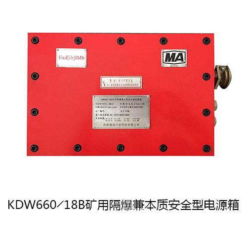 KDW660/18B矿用隔爆兼本安型电源箱